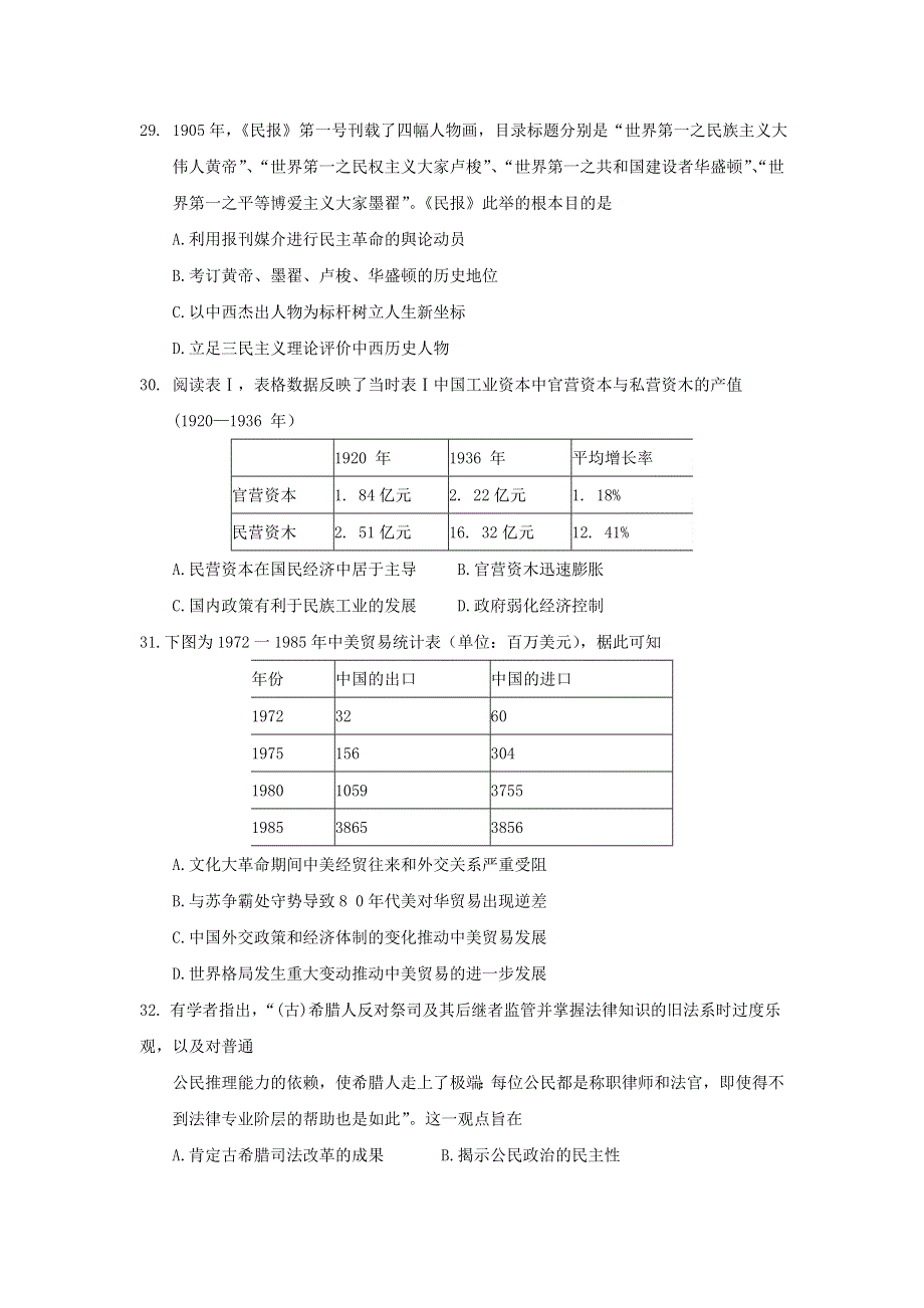 四川省南充高中2017届高三上学期期末考试文综历史试题 WORD版含答案.doc_第2页