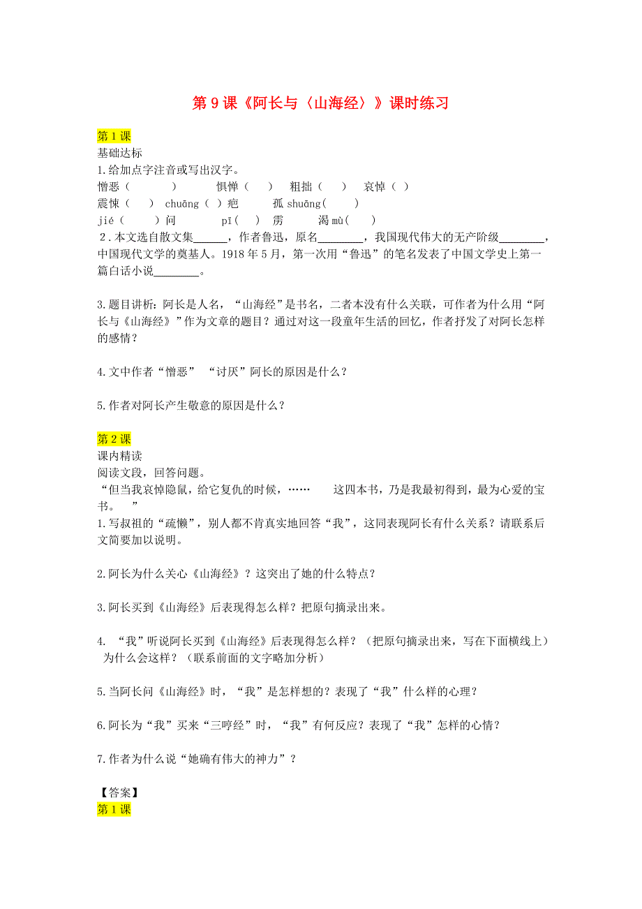 七年级语文下册 第三单元 第9课 阿长与〈山海经〉课时练习 新人教版.doc_第1页