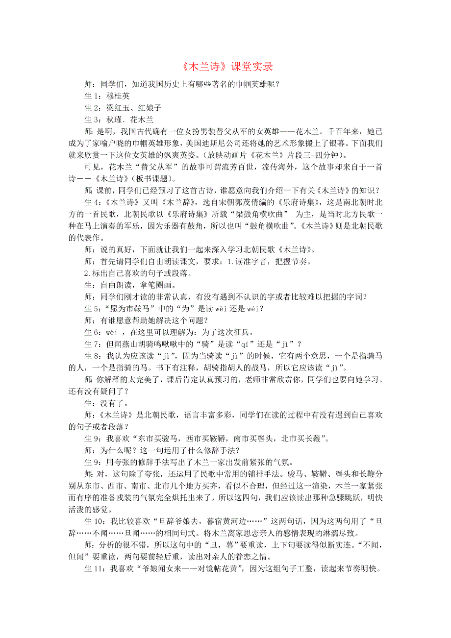 七年级语文下册 第二单元 8《木兰诗》课堂实录1 新人教版.doc_第1页