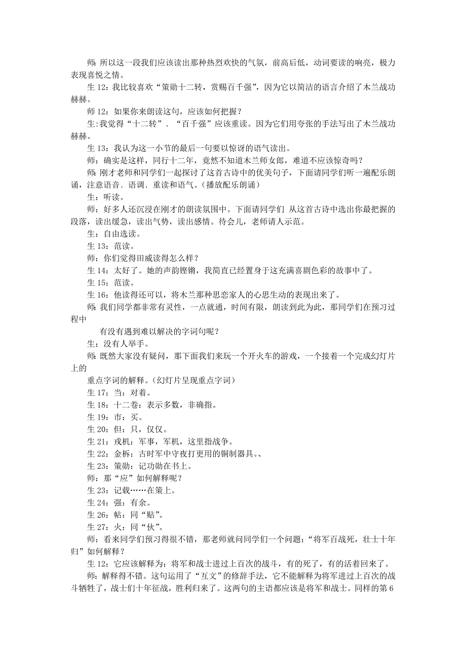 七年级语文下册 第二单元 8《木兰诗》课堂实录1 新人教版.doc_第2页