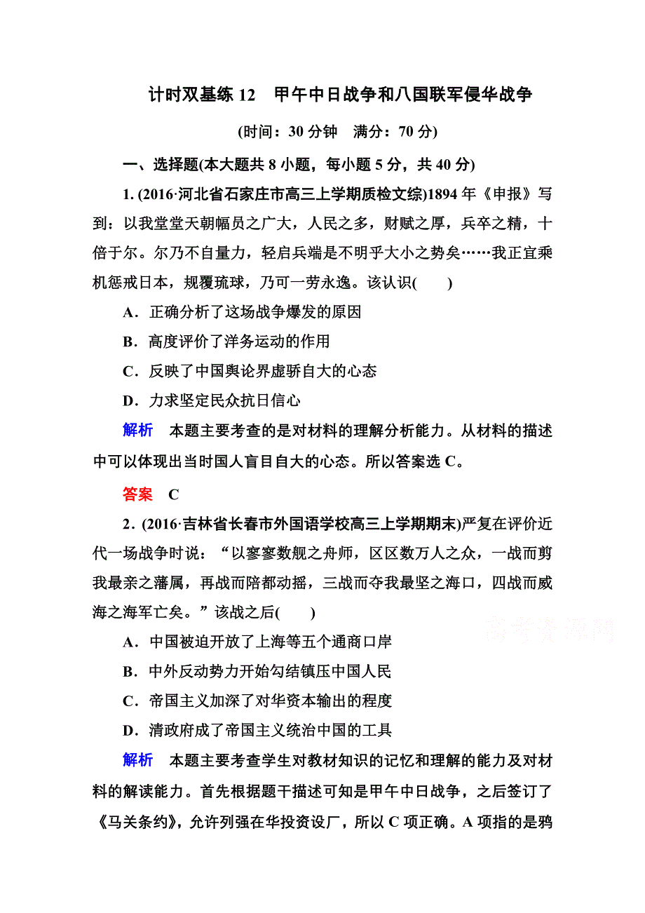 《名师一号》2017届高考历史人教版一轮复习练习：计时双基练12 甲午中日战争和八国联军侵华战争 WORD版含答案.doc_第1页