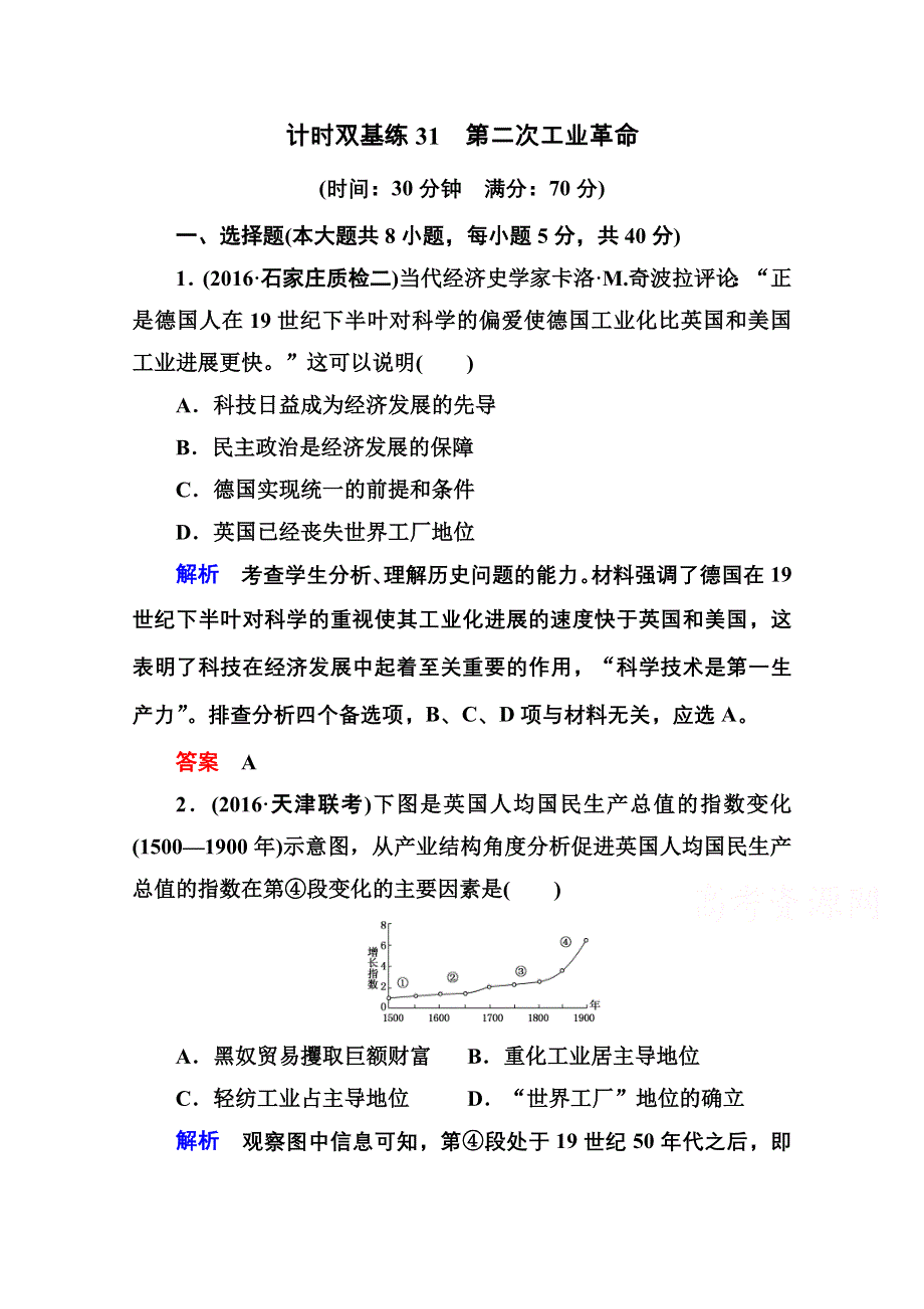 《名师一号》2017届高考历史人教版一轮复习练习：计时双基练31 第二次工业革命 WORD版含答案.doc_第1页