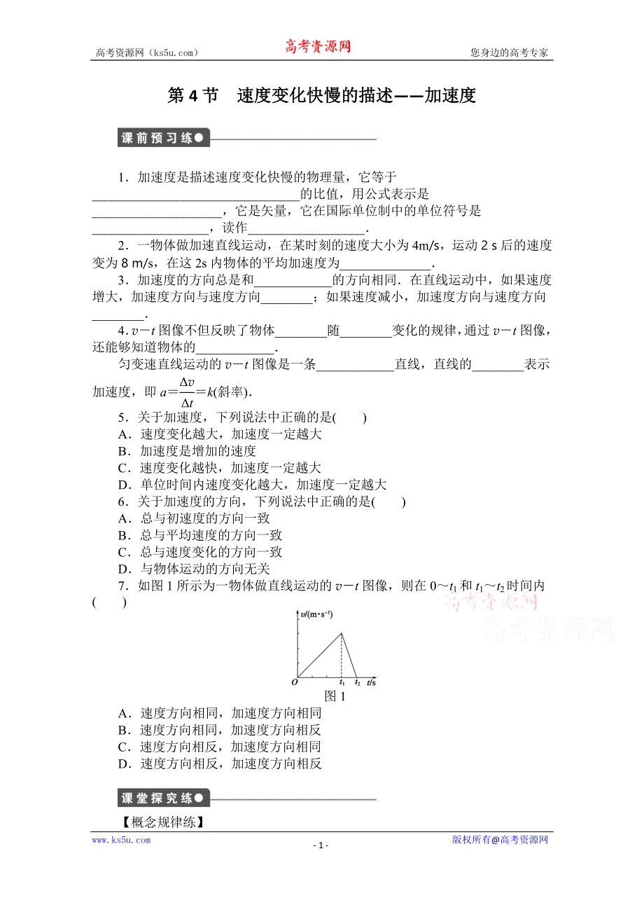 《创新设计-课堂讲义》2016-2017学年高中物理（教科版必修一）配套课时作业：第一章 运动的描述 第4节 速度变化快慢的描述——加速度 WORD版含答案.doc_第1页