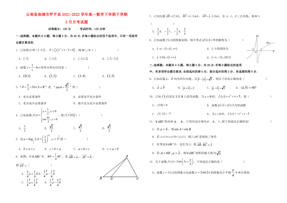 云南省曲靖市罗平县2021-2022学年高一数学下学期下学期3月月考试题.doc_第1页