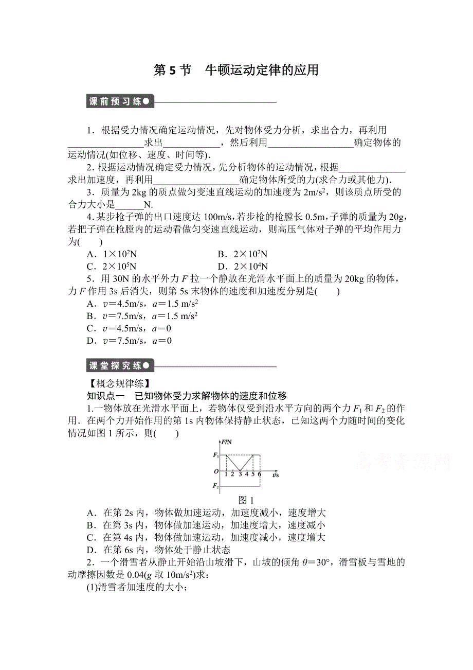 《创新设计-课堂讲义》2016-2017学年高中物理（教科版必修一）配套课时作业：第三章 牛顿运动定律 第5节 牛顿运动定律的应用 WORD版含答案.doc_第1页