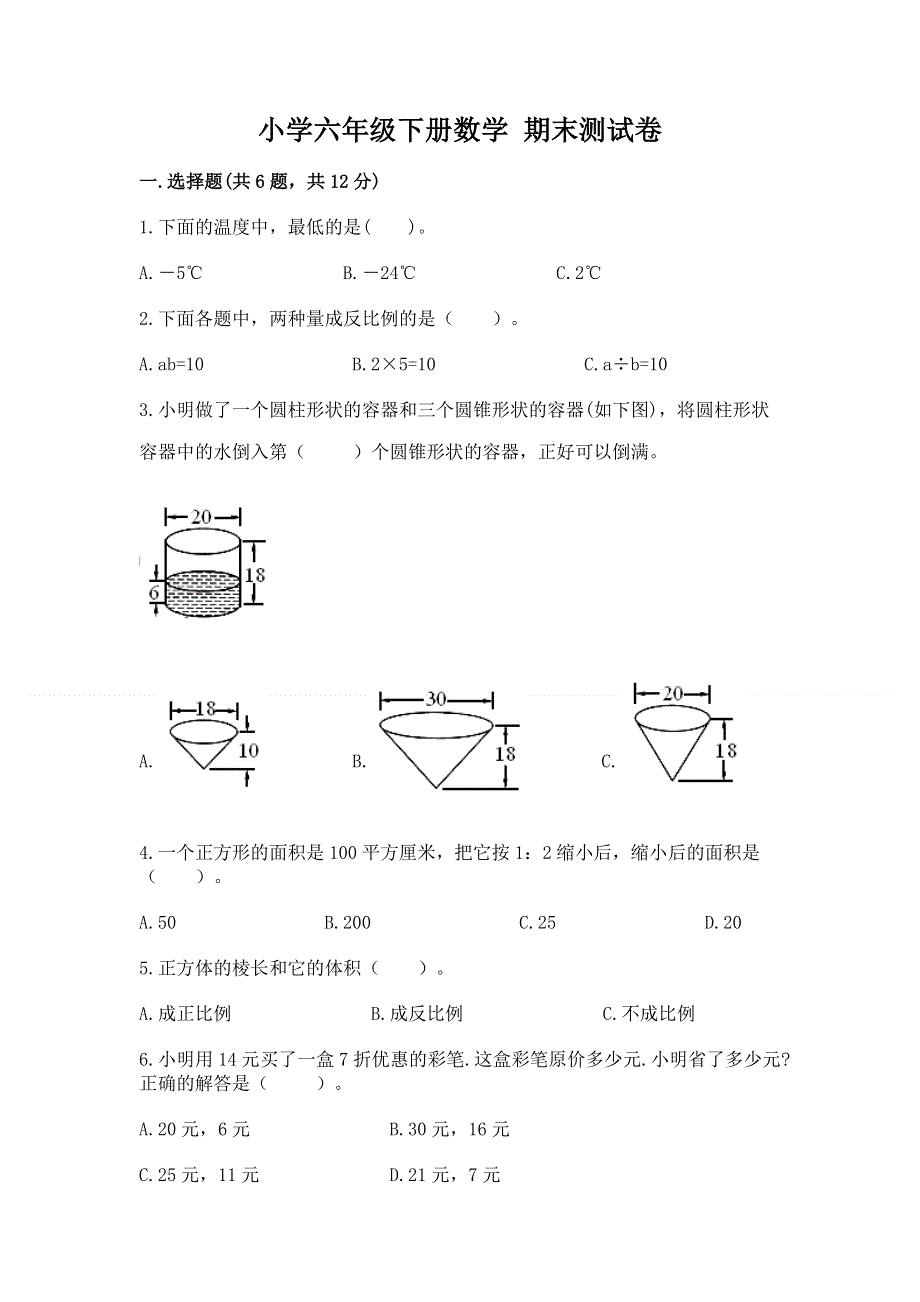 小学六年级下册数学 期末测试卷及完整答案（夺冠）.docx_第1页