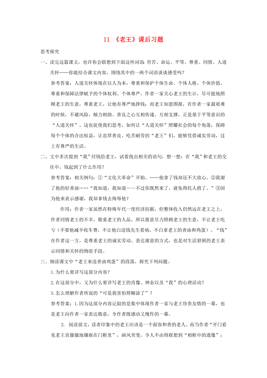 七年级语文下册 第三单元 11 老王课后习题 新人教版.doc_第1页