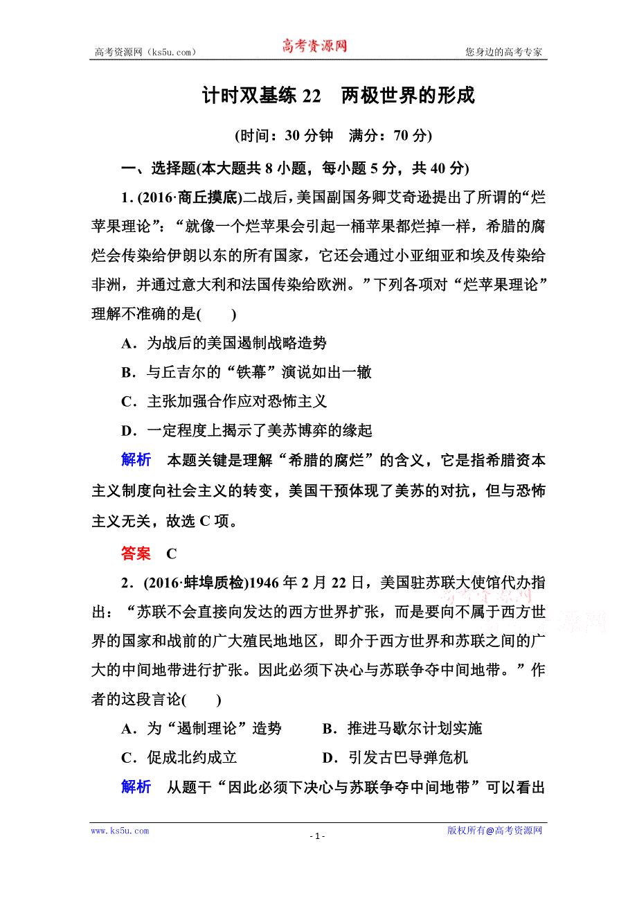 《名师一号》2017届高考历史人教版一轮复习练习：计时双基练22 两极世界的形成 WORD版含答案.doc_第1页