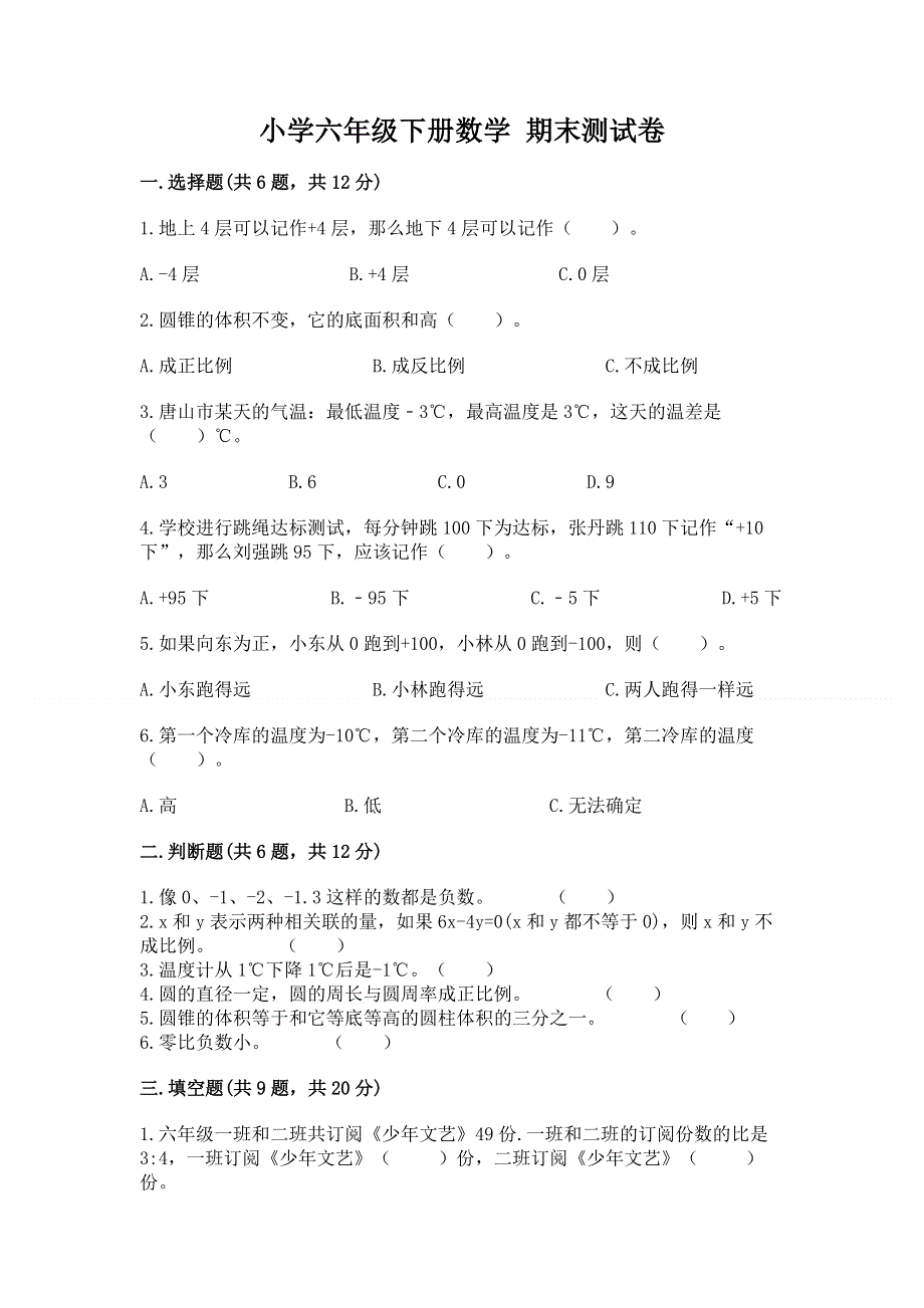 小学六年级下册数学 期末测试卷及完整答案（有一套）.docx_第1页