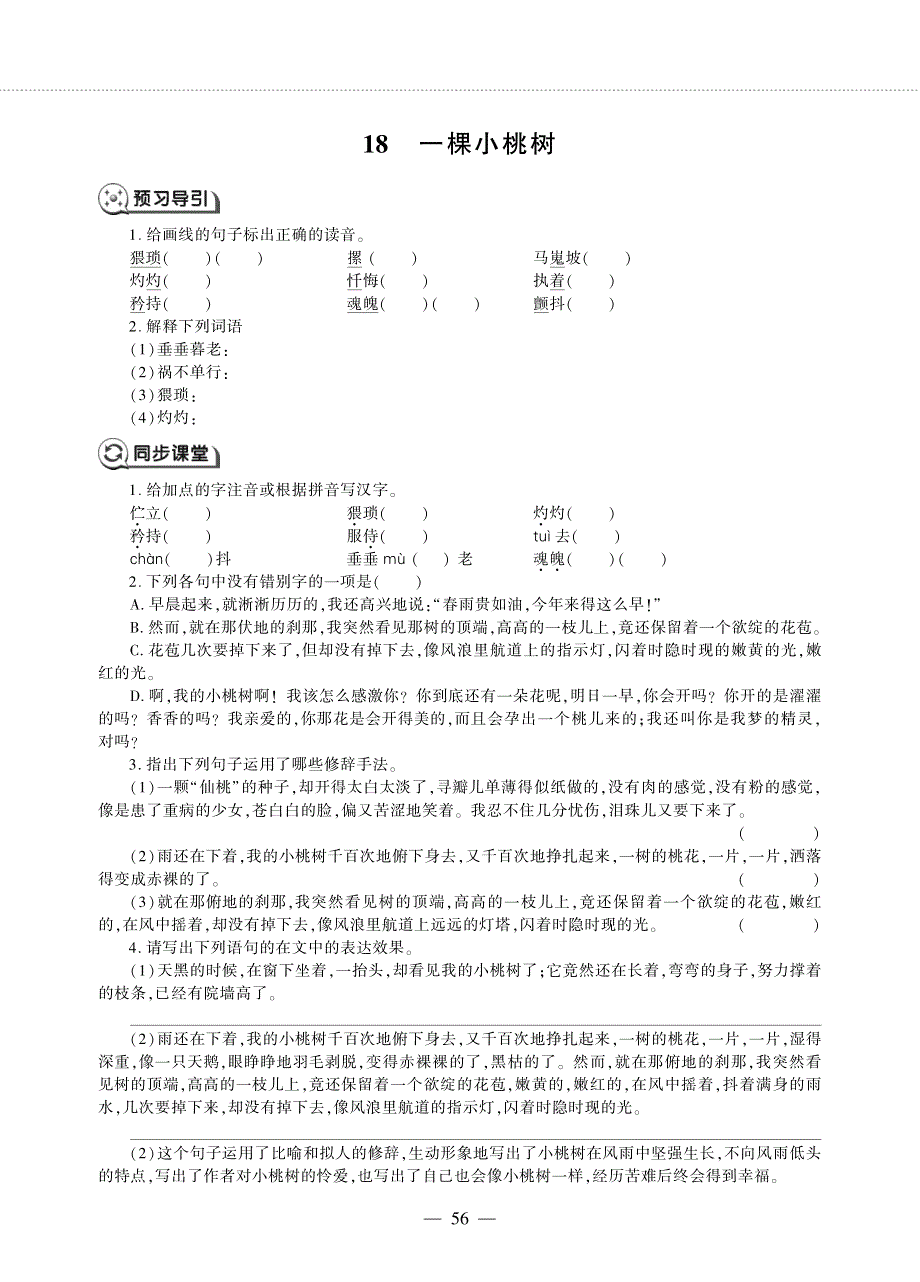 七年级语文下册 第五单元 18 一棵小桃树同步作业（pdf无答案）新人教版五四制.pdf_第1页