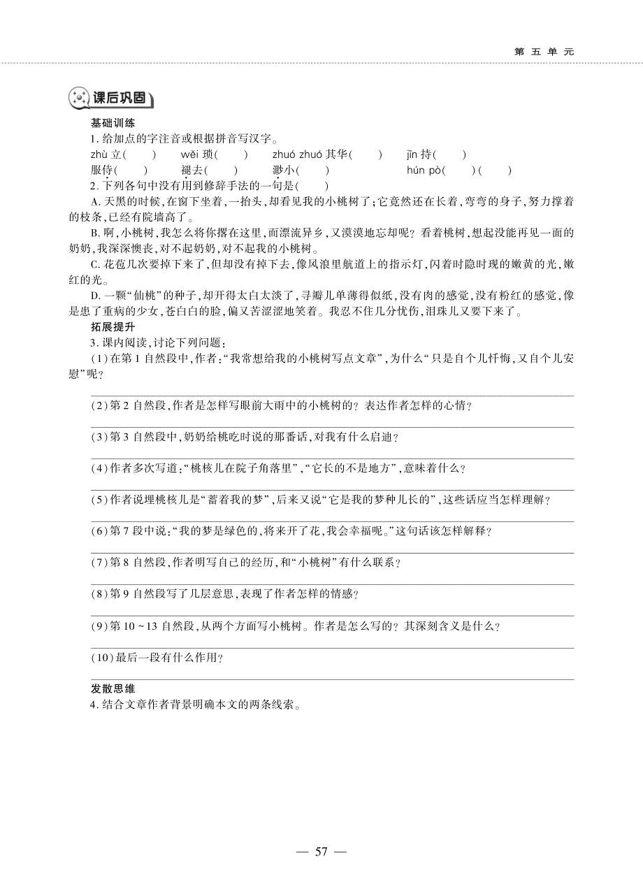 七年级语文下册 第五单元 18 一棵小桃树同步作业（pdf无答案）新人教版五四制.pdf_第2页