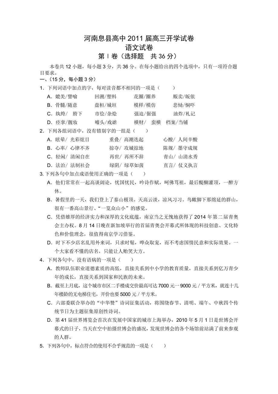 河南省息县高中2011届高三开学考试（语文）.doc_第1页