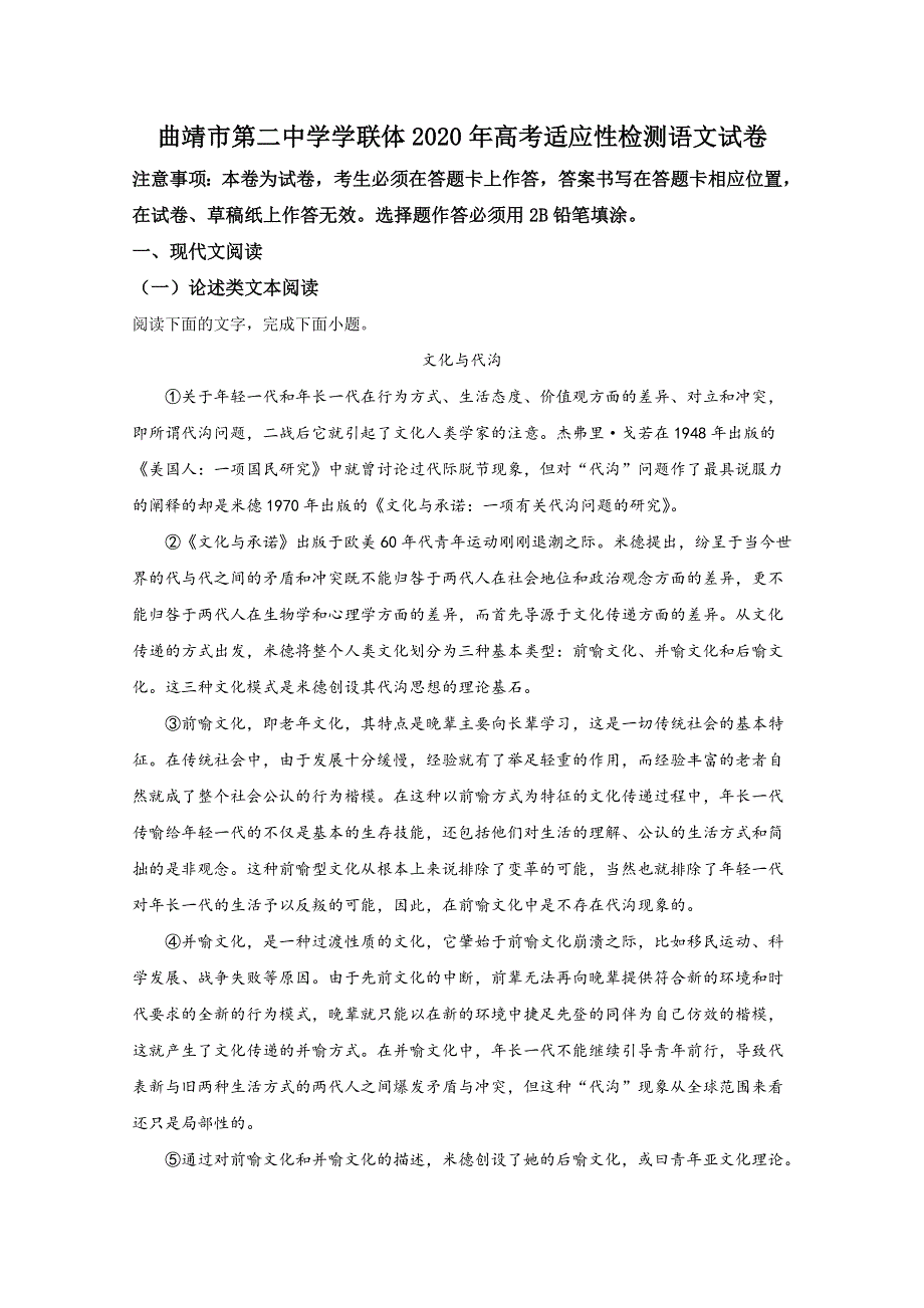 云南省曲靖市第二中学学联体2020届高三高考适应性检测语文试题 WORD版含解析.doc_第1页