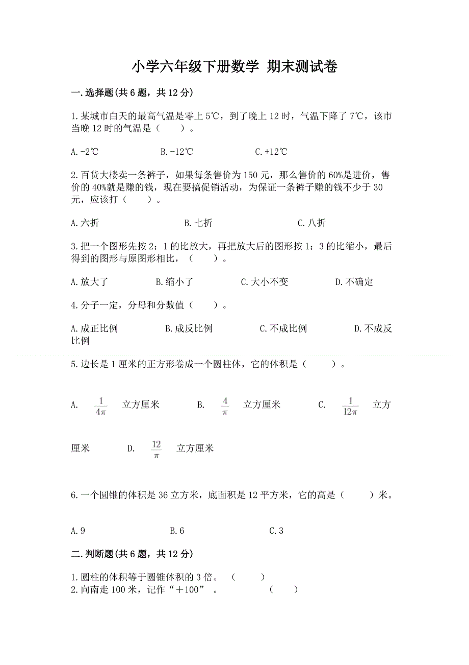 小学六年级下册数学 期末测试卷及完整答案（考点梳理）.docx_第1页