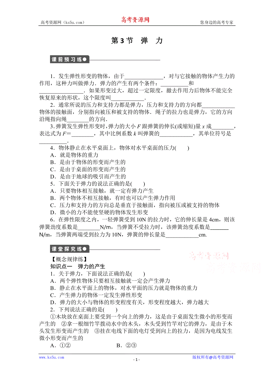 《创新设计-课堂讲义》2016-2017学年高中物理（教科版必修一）配套课时作业：第二章 力 第3节 弹力 WORD版含答案.doc_第1页