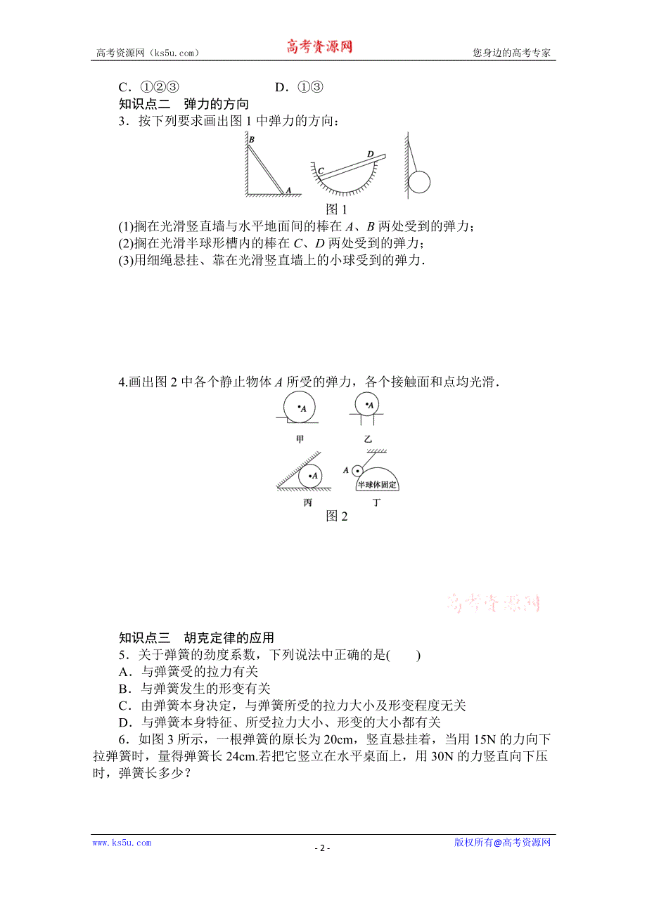 《创新设计-课堂讲义》2016-2017学年高中物理（教科版必修一）配套课时作业：第二章 力 第3节 弹力 WORD版含答案.doc_第2页