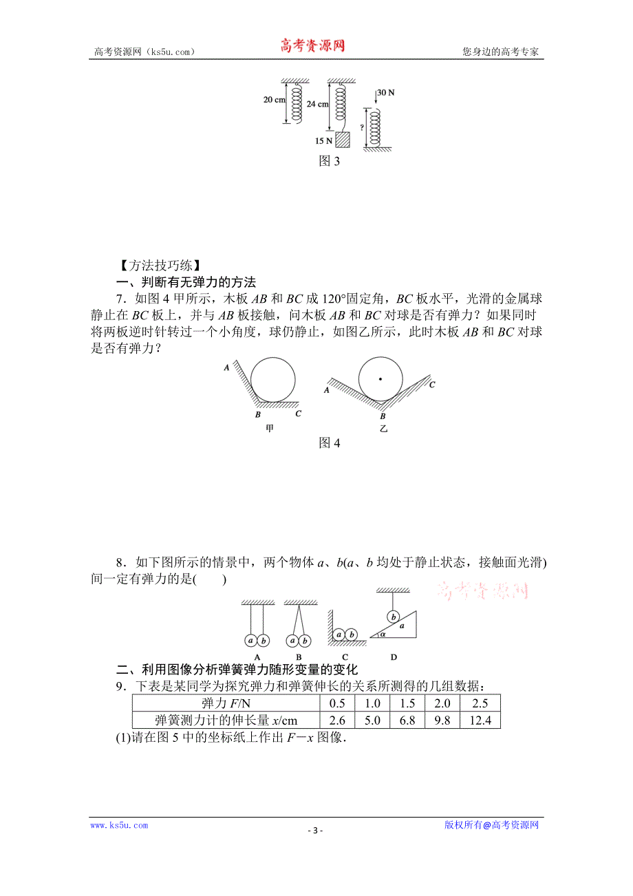 《创新设计-课堂讲义》2016-2017学年高中物理（教科版必修一）配套课时作业：第二章 力 第3节 弹力 WORD版含答案.doc_第3页