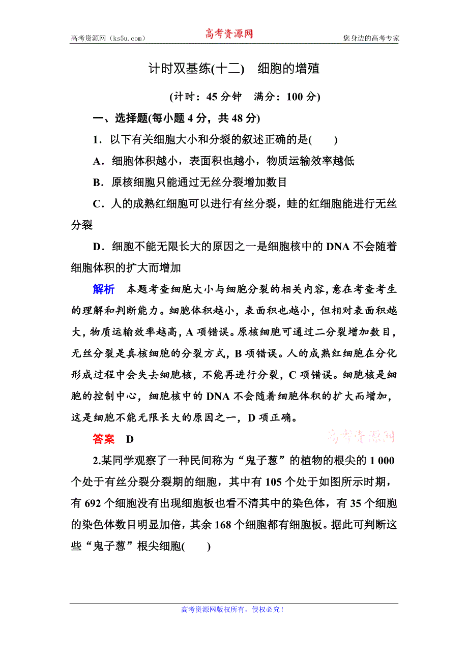 《名师一号》2017届高考生物一轮复习计时双基练12细胞的增殖 WORD版含解析.doc_第1页