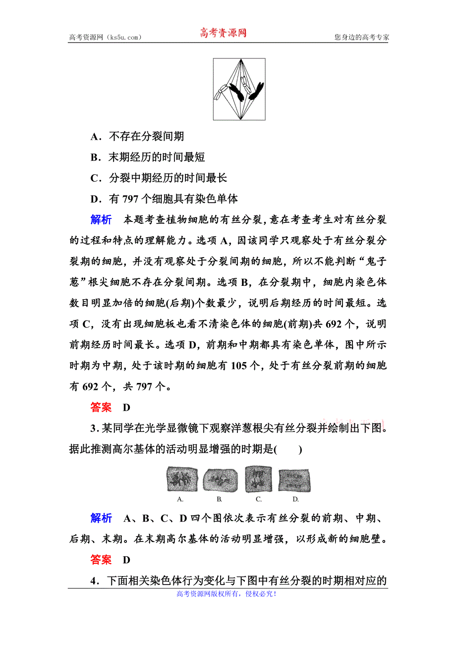 《名师一号》2017届高考生物一轮复习计时双基练12细胞的增殖 WORD版含解析.doc_第2页