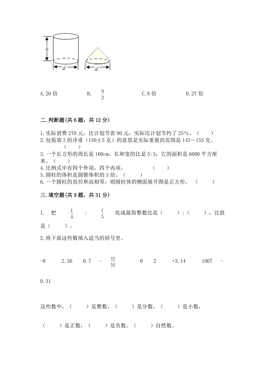 小学六年级下册数学 期末测试卷及完整答案【易错题】.docx_第2页