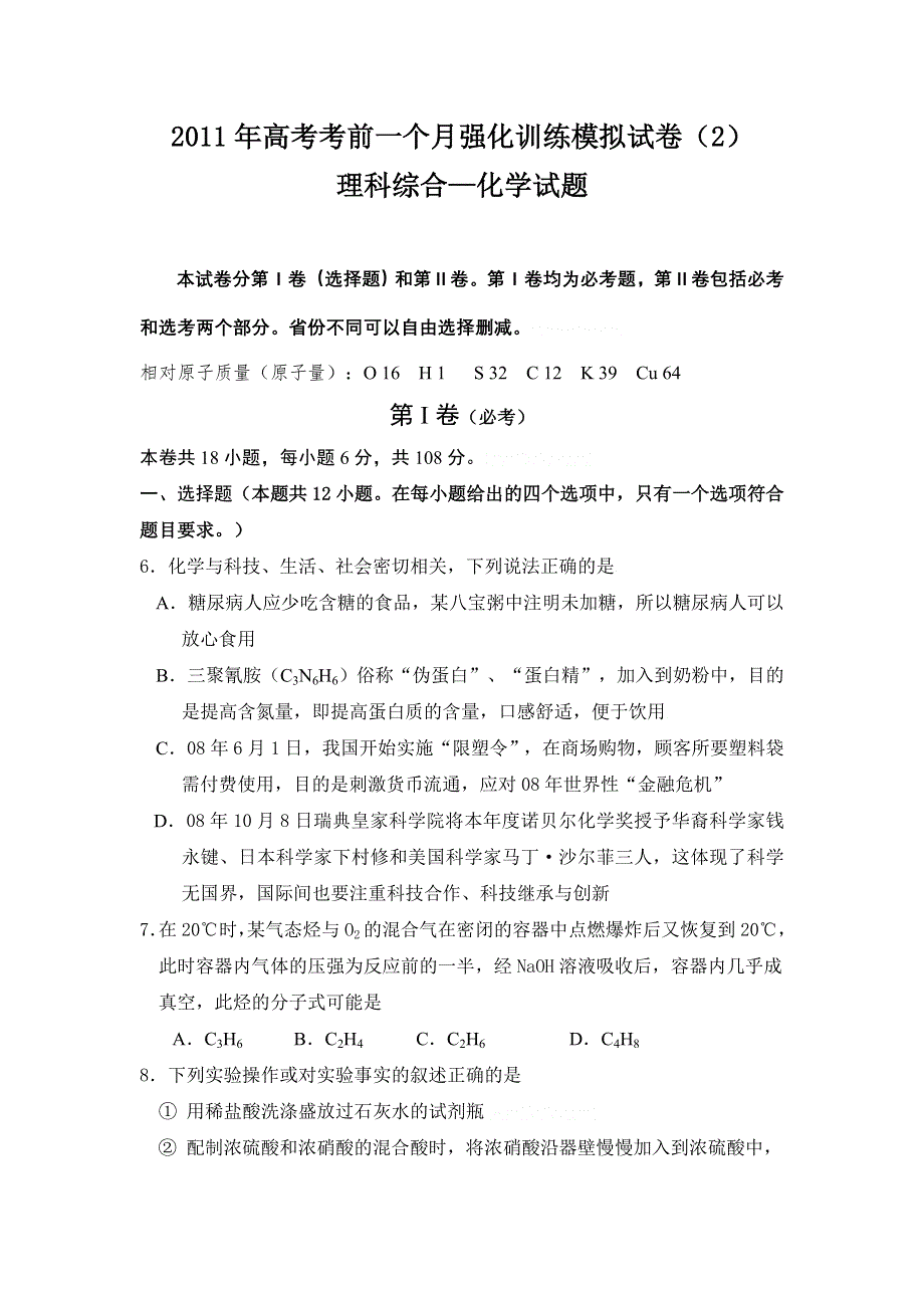 2011届高考考前一个月强化训练理科综合2(化学).doc_第1页