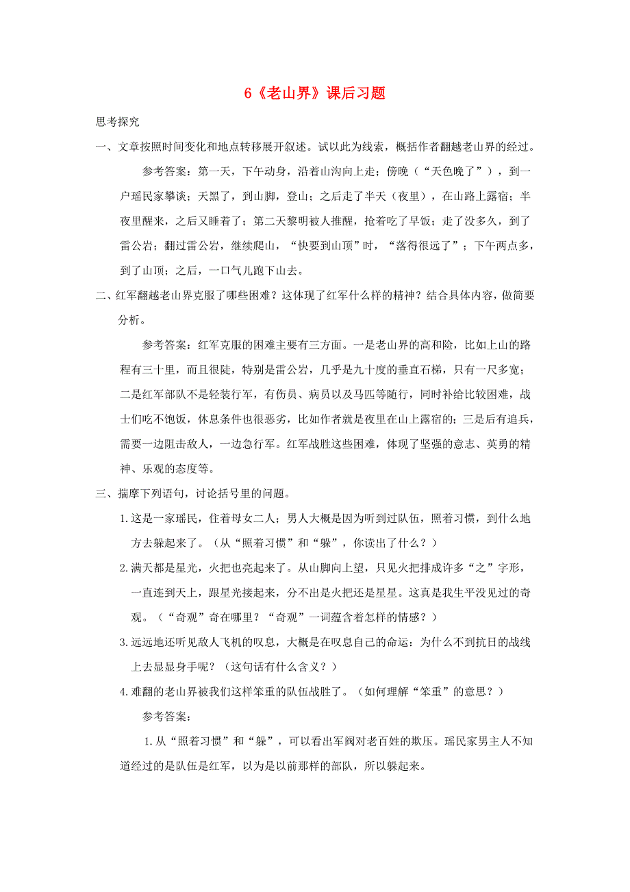 七年级语文下册 第二单元 6 老山界课后习题 新人教版.doc_第1页