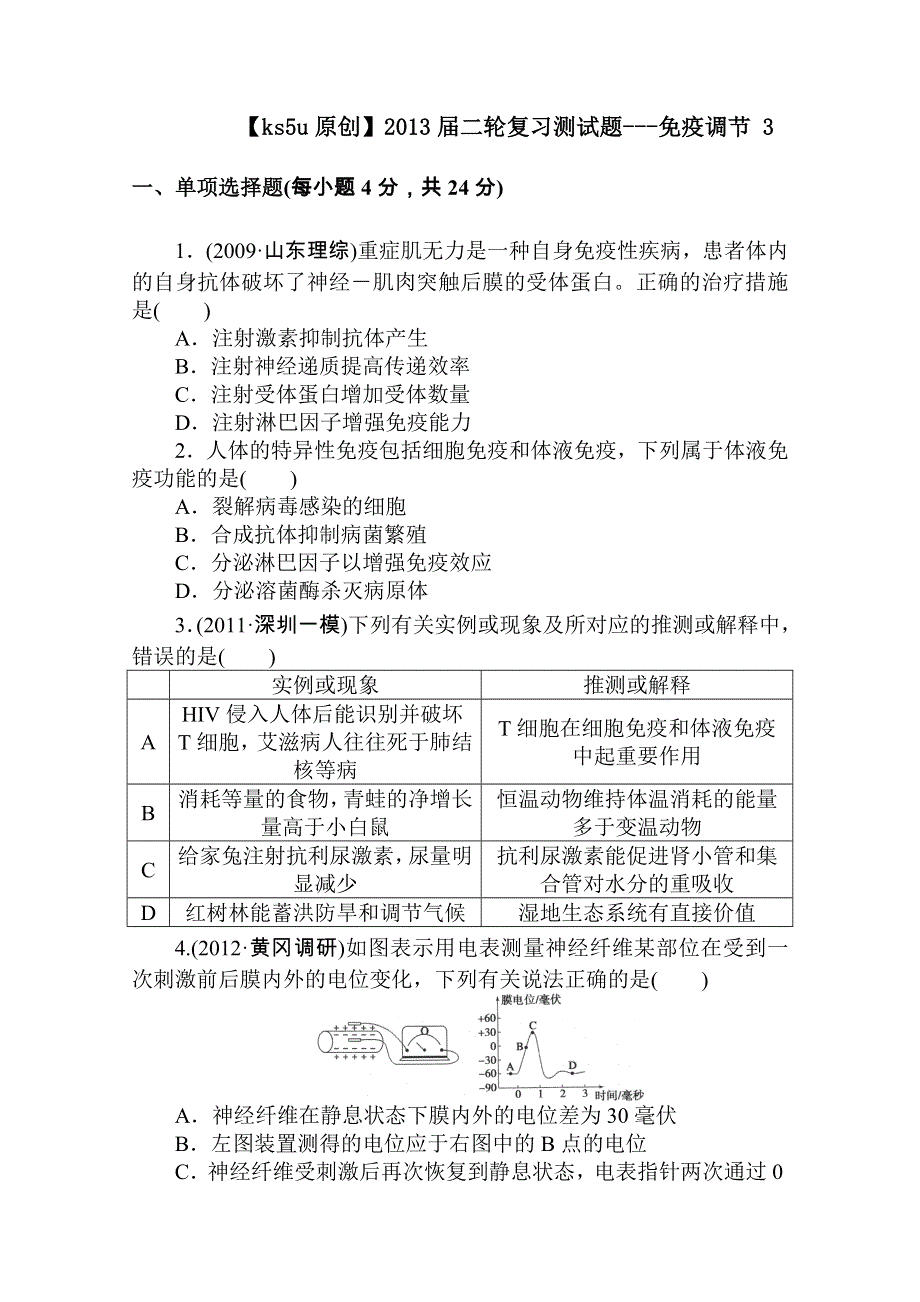 2013届二轮复习测试题---免疫调节 3.doc_第1页