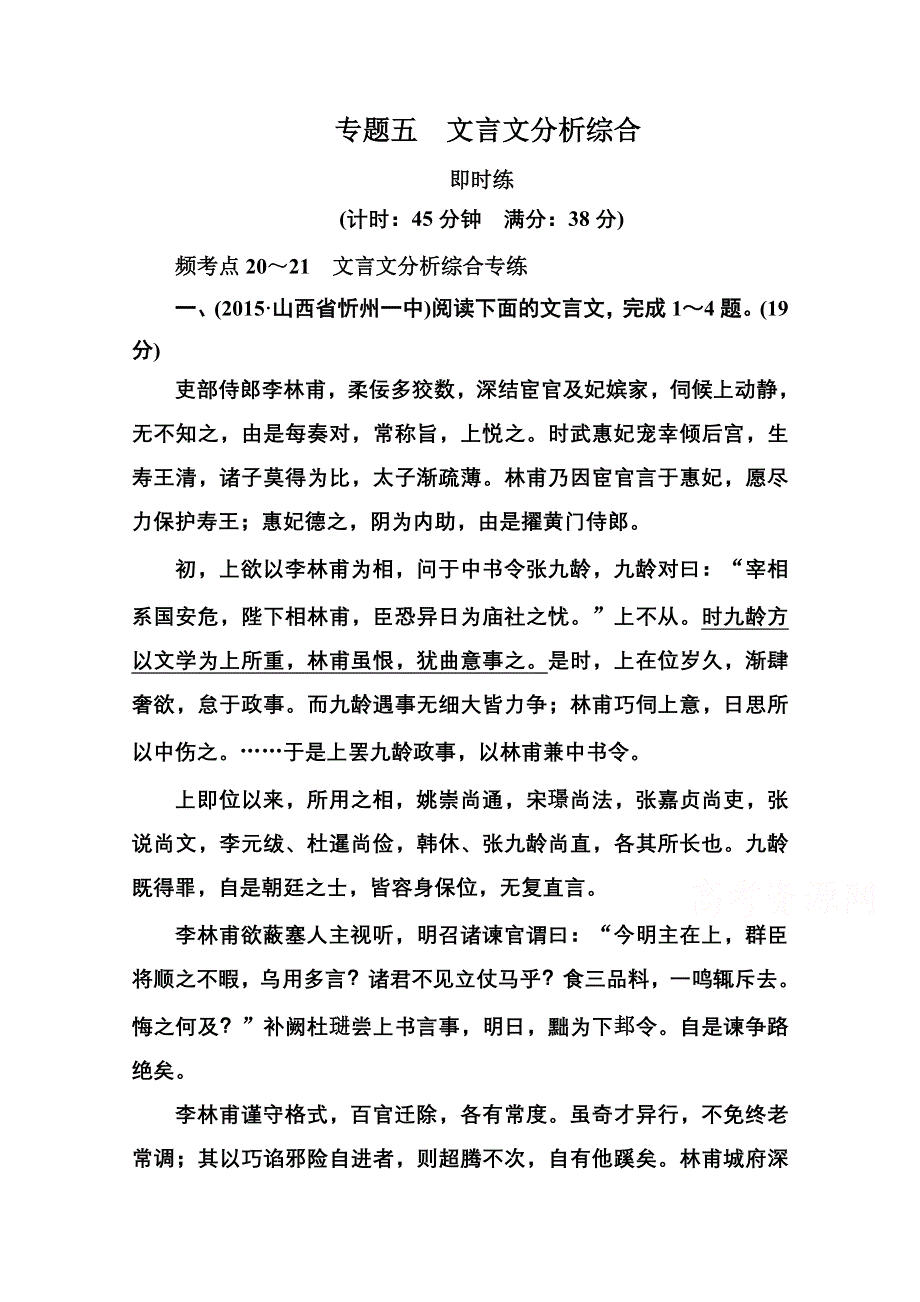 《名师一号》2016届高考语文新课标版一轮总复习即时练：专题5　文言文分析综合.doc_第1页