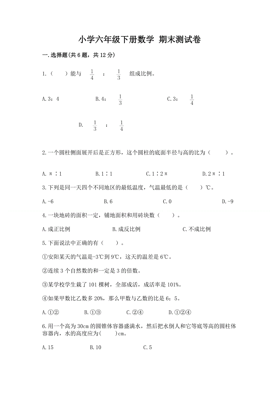 小学六年级下册数学 期末测试卷及完整答案【必刷】.docx_第1页