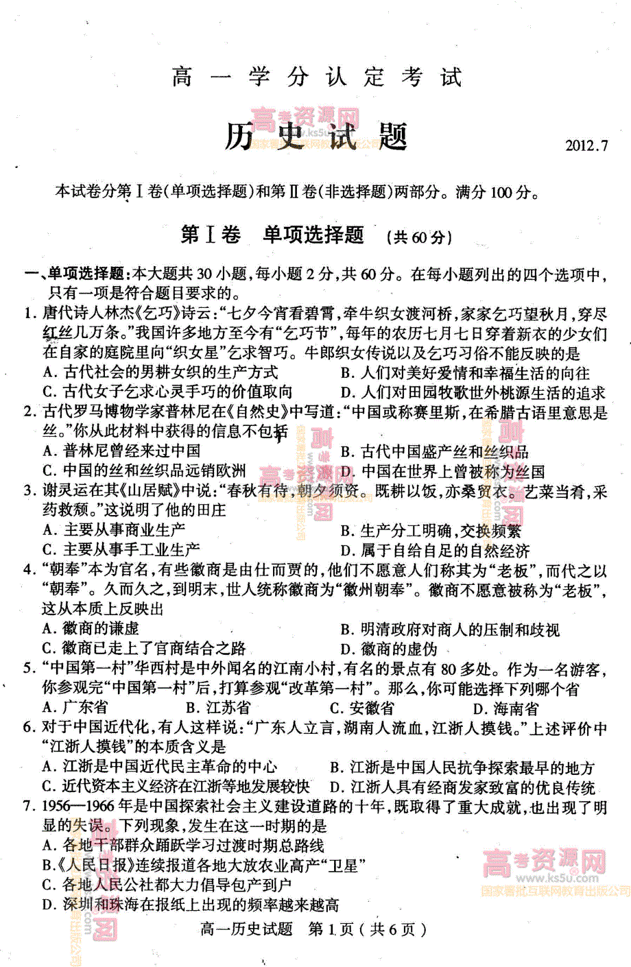 《首发》山东省临沂市沂水县2011-2012学年高一下学期期末考试 历史试题 PDF版.pdf_第1页