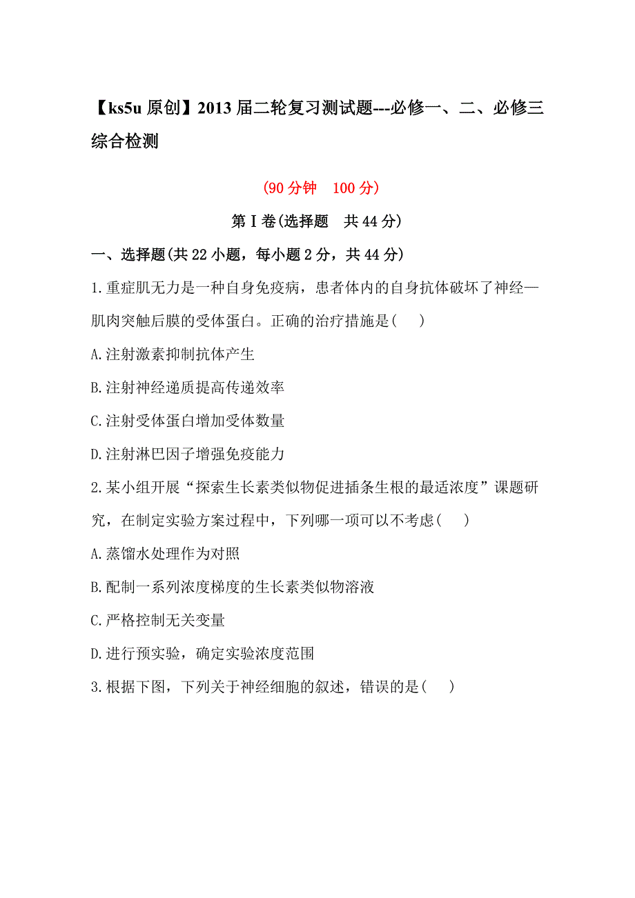 2013届二轮复习测试题---必修一、二、必修三综合检测.doc_第1页