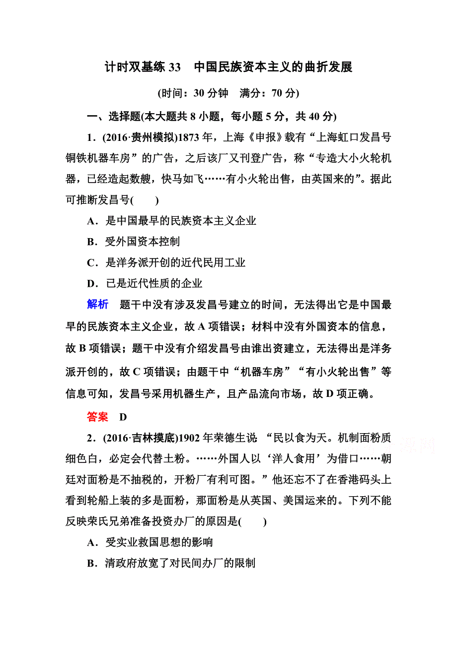 《名师一号》2017届高考历史人教版一轮复习练习：计时双基练33 中国民族资本主义的曲折发展 WORD版含答案.doc_第1页