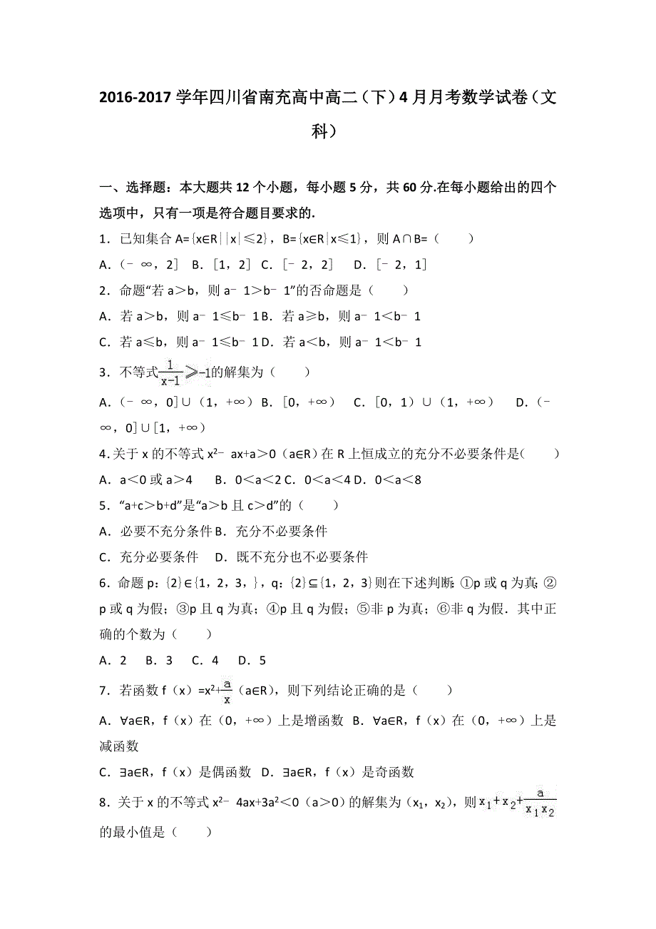 四川省南充高中2016-2017学年高二下学期4月月考数学试卷（文科） WORD版含解析.doc_第1页