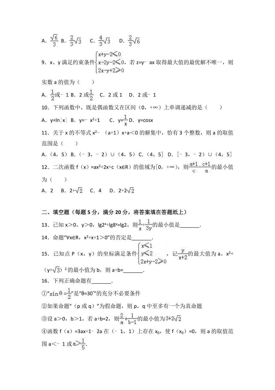 四川省南充高中2016-2017学年高二下学期4月月考数学试卷（文科） WORD版含解析.doc_第2页