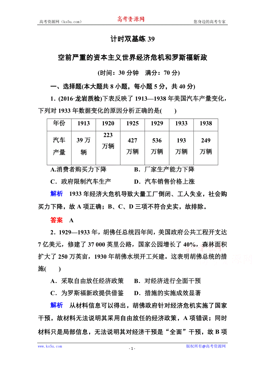 《名师一号》2017届高考历史人教版一轮复习练习：计时双基练39 空前严重的资本主义世界经济危机和罗斯福新政 WORD版含答案.doc_第1页