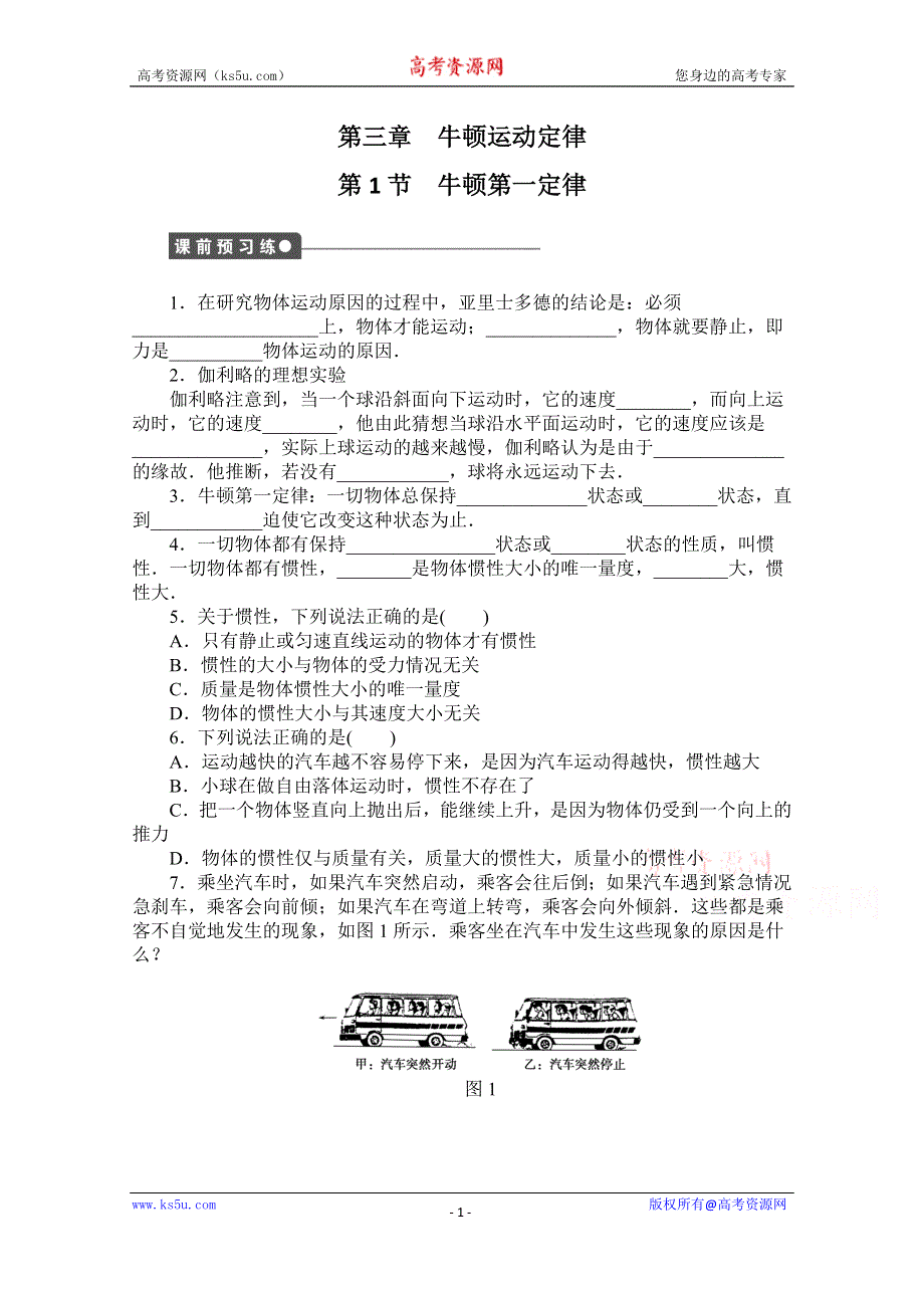 《创新设计-课堂讲义》2016-2017学年高中物理（教科版必修一）配套课时作业：第三章 牛顿运动定律 第1节 牛顿第一定律 WORD版含答案.doc_第1页