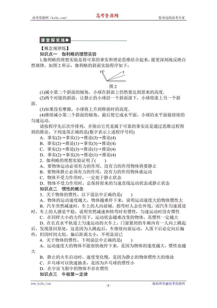 《创新设计-课堂讲义》2016-2017学年高中物理（教科版必修一）配套课时作业：第三章 牛顿运动定律 第1节 牛顿第一定律 WORD版含答案.doc_第2页