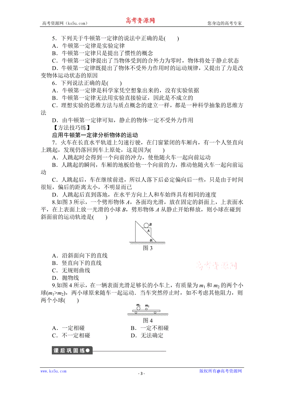 《创新设计-课堂讲义》2016-2017学年高中物理（教科版必修一）配套课时作业：第三章 牛顿运动定律 第1节 牛顿第一定律 WORD版含答案.doc_第3页