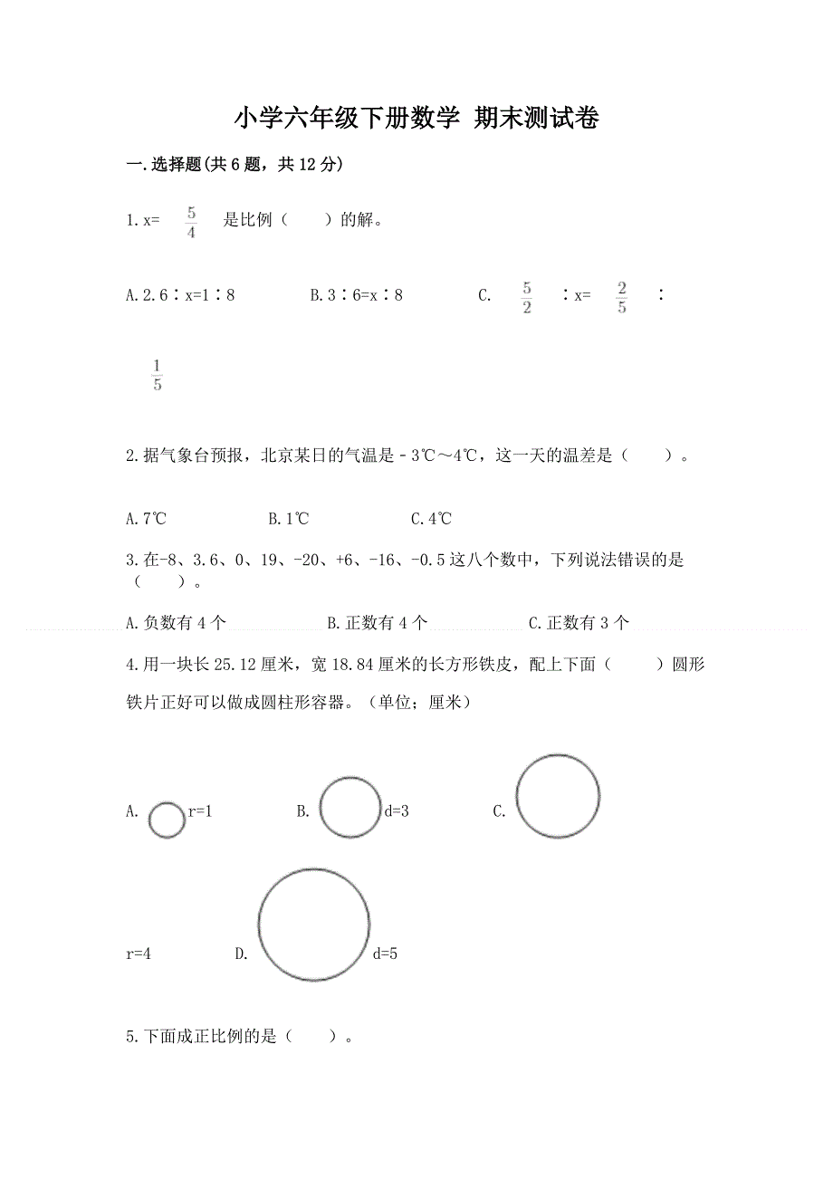 小学六年级下册数学 期末测试卷及完整答案【有一套】.docx_第1页