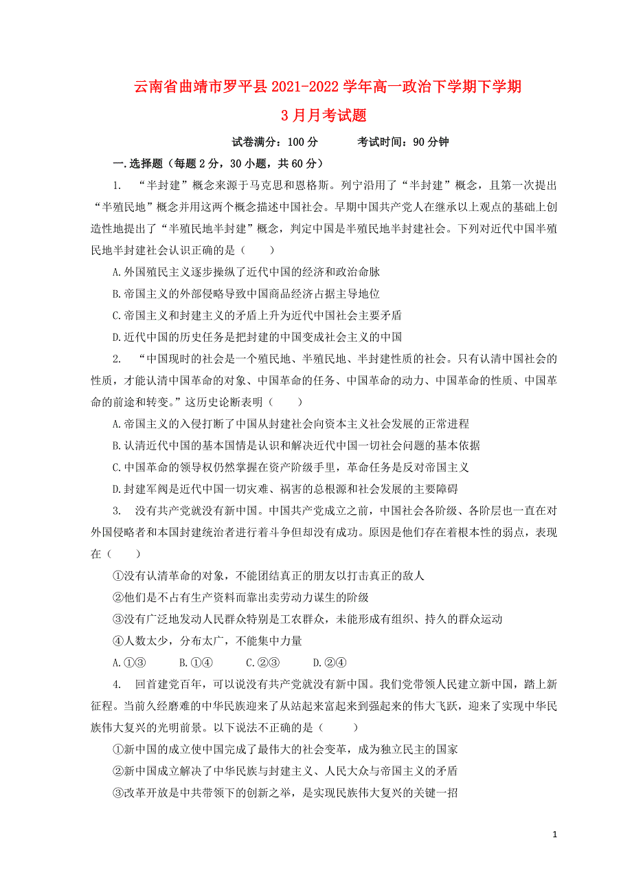 云南省曲靖市罗平县2021-2022学年高一政治下学期下学期3月月考试题.doc_第1页