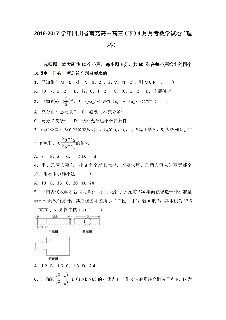 四川省南充高中2017届高三下学期4月月考数学试卷（理科） WORD版含解析.doc_第1页