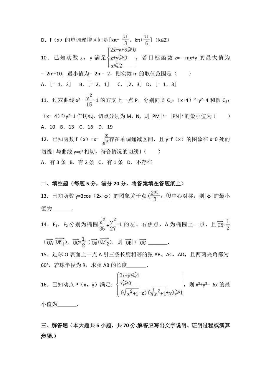 四川省南充高中2017届高三下学期4月月考数学试卷（理科） WORD版含解析.doc_第3页