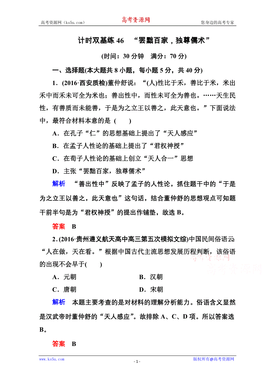 《名师一号》2017届高考历史人教版一轮复习练习：计时双基练46 “罢黜百家独尊儒术” WORD版含答案.doc_第1页