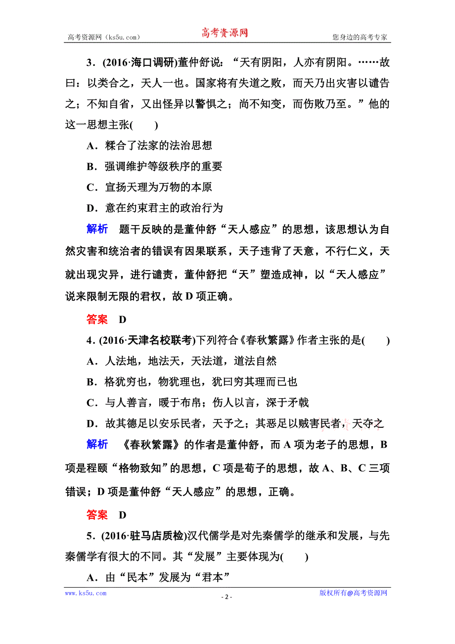 《名师一号》2017届高考历史人教版一轮复习练习：计时双基练46 “罢黜百家独尊儒术” WORD版含答案.doc_第2页