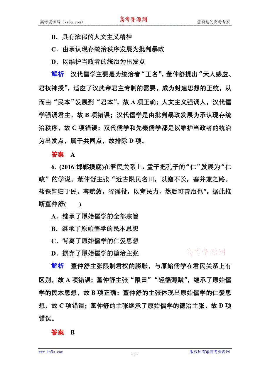 《名师一号》2017届高考历史人教版一轮复习练习：计时双基练46 “罢黜百家独尊儒术” WORD版含答案.doc_第3页