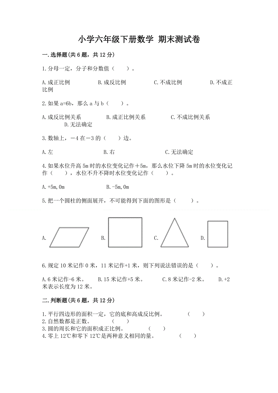 小学六年级下册数学 期末测试卷及完整答案（名校卷）.docx_第1页