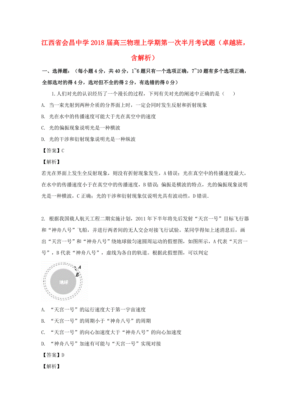 江西省会昌中学2018届高三物理上学期第一次半月考试题（卓越班含解析）.doc_第1页