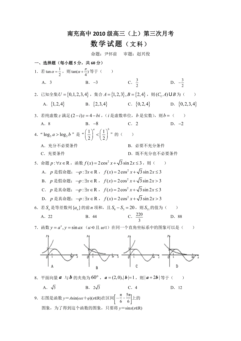 四川省南充高中2013届高三上学期第三次月考 数学文.doc_第1页