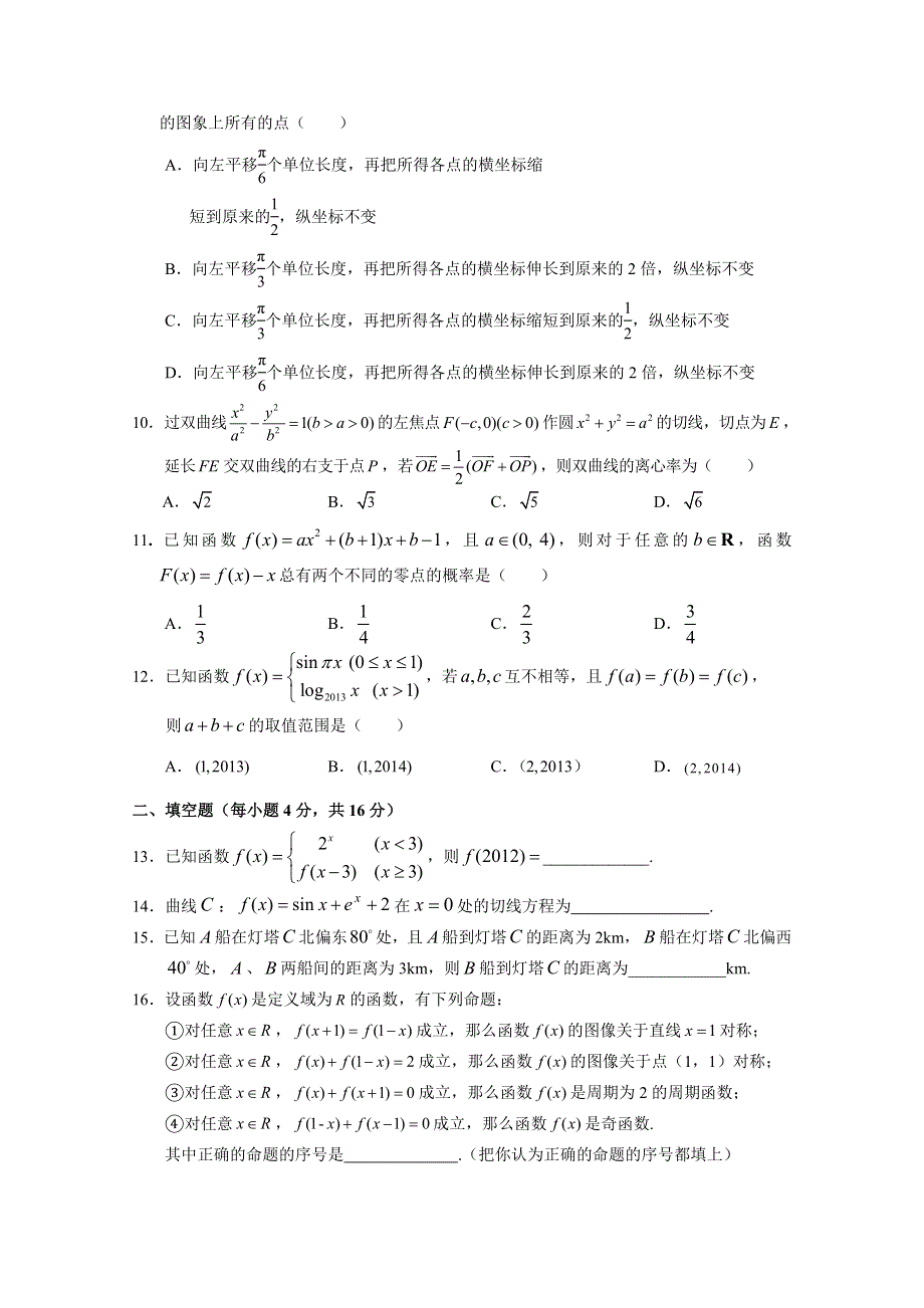 四川省南充高中2013届高三上学期第三次月考 数学文.doc_第2页