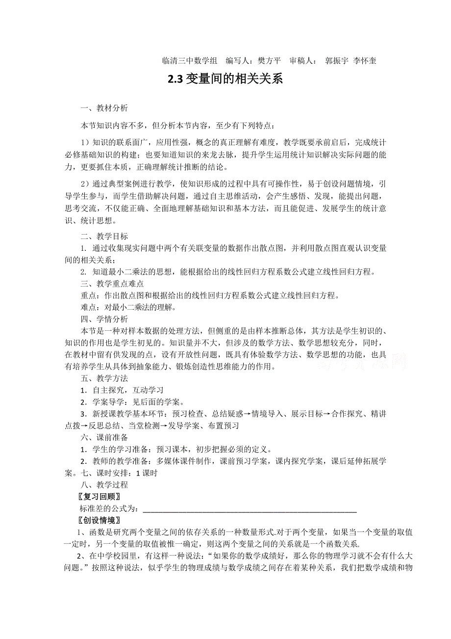 2011山东临清三中数学必修3教学案：2.3变量间的相关关系（教、学案）.doc_第1页